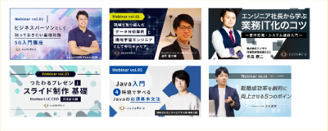 過去に開催した受講生限定ウェビナーのサムネイル一覧
