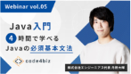 Webinar vol.05 Java入門 4時間で学べるJavaの必須基本文法